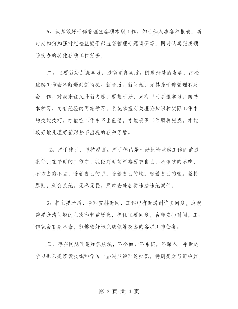 纪委干部管理室年终工作总结.doc_第3页