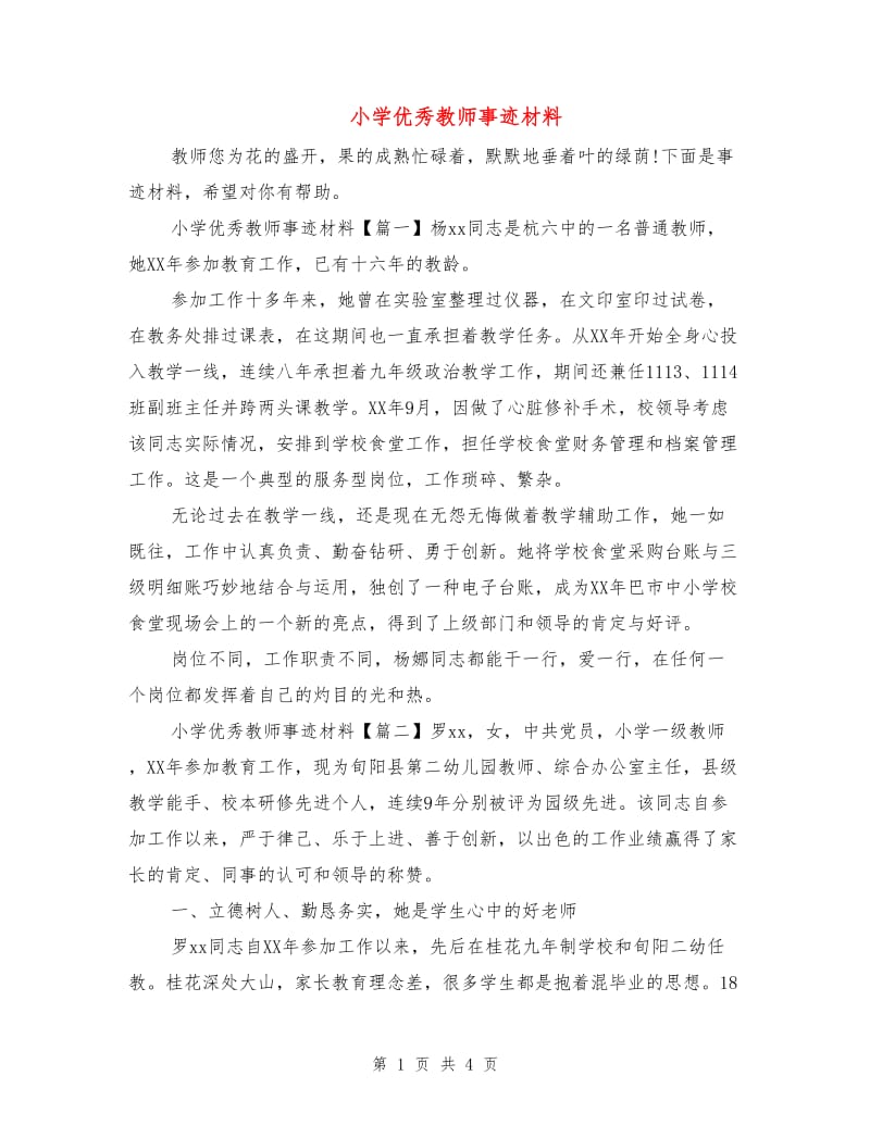 小学优秀教师事迹材料.doc_第1页