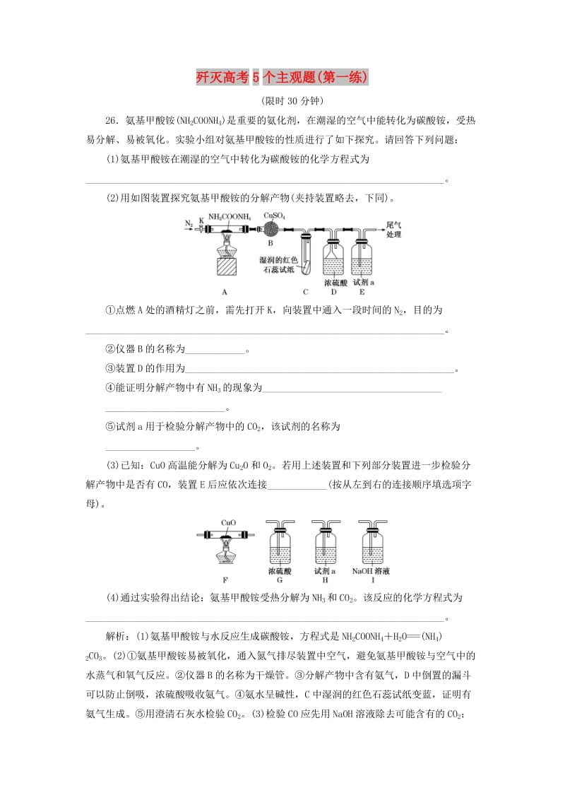 2019高考化學(xué)二輪復(fù)習(xí) 第二部分 考前定點殲滅戰(zhàn)專項押題2 主觀題限時押題練 殲滅高考5個主觀題（第一練）.doc