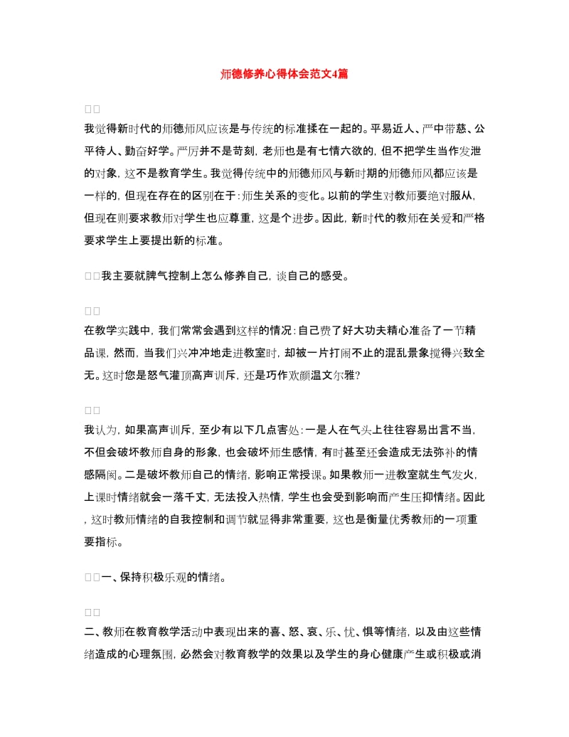 师德修养心得体会范文4篇.doc_第1页