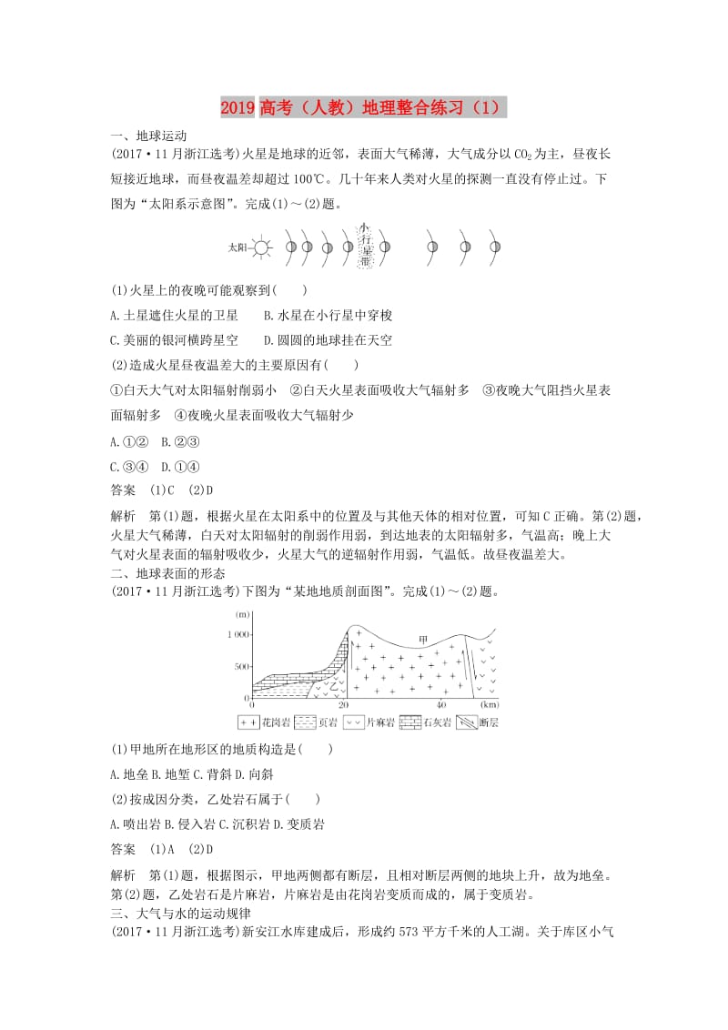 2019高考地理一轮复习 整合练习（1）（含解析）新人教版.doc_第1页