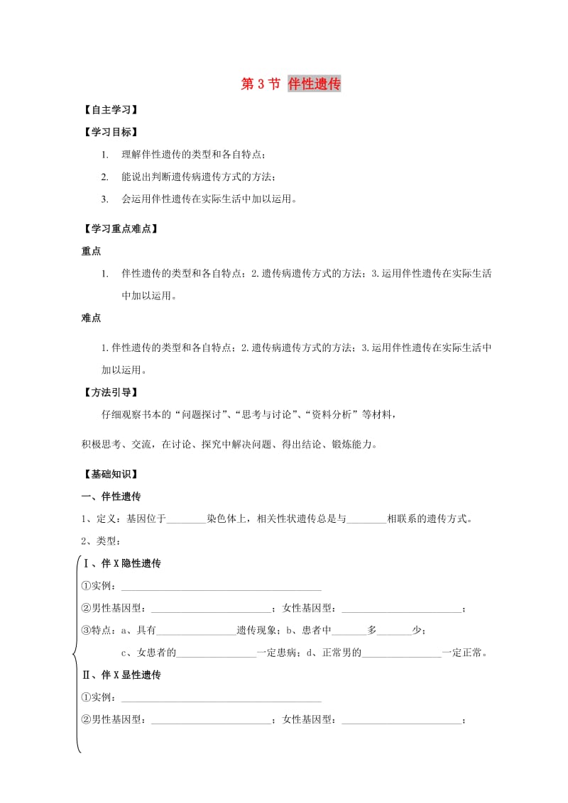 广东省惠州市2019年高考生物总复习 2-3 伴性遗传学案.doc_第1页