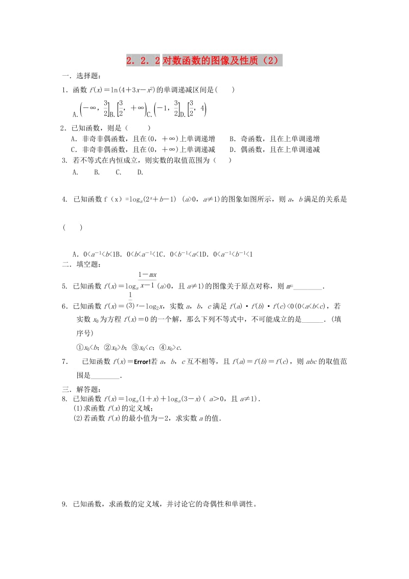 福建省莆田市高中数学 第二章 基本初等函数（Ⅰ）2.2.2对数函数的图像及性质（2）校本作业 新人教A版必修1.doc_第1页