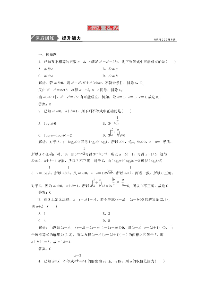 2019高考数学一本策略复习 专题一 集合、常用逻辑用语、不等式、函数与导数 第四讲 不等式课后训练 文.doc_第1页