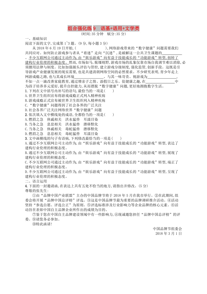 2019版高考语文二轮复习 组合强化练9 语基+语用+文学类.doc_第1页