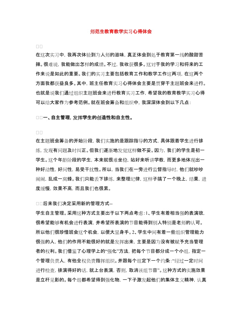 师范生教育教学实习心得体会.doc_第1页