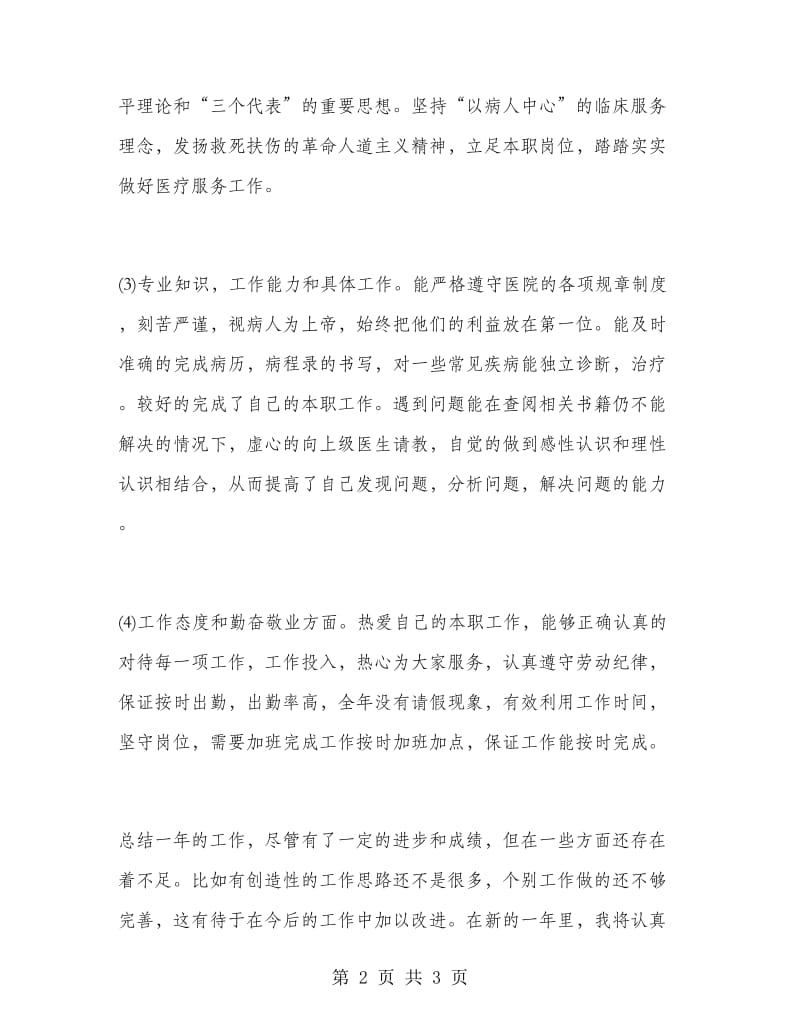 医院年终考核登记表个人工作总结范文.doc_第2页