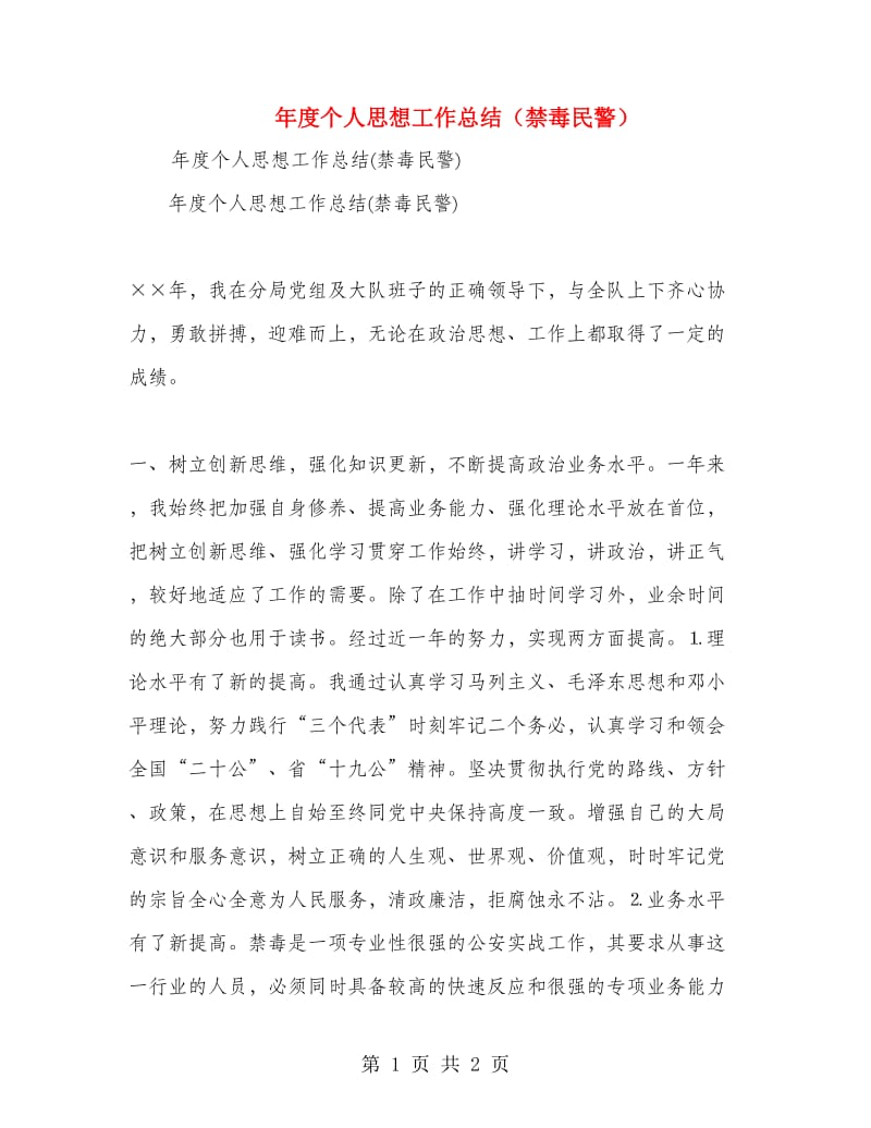 年度个人思想工作总结（禁毒民警）.doc_第1页