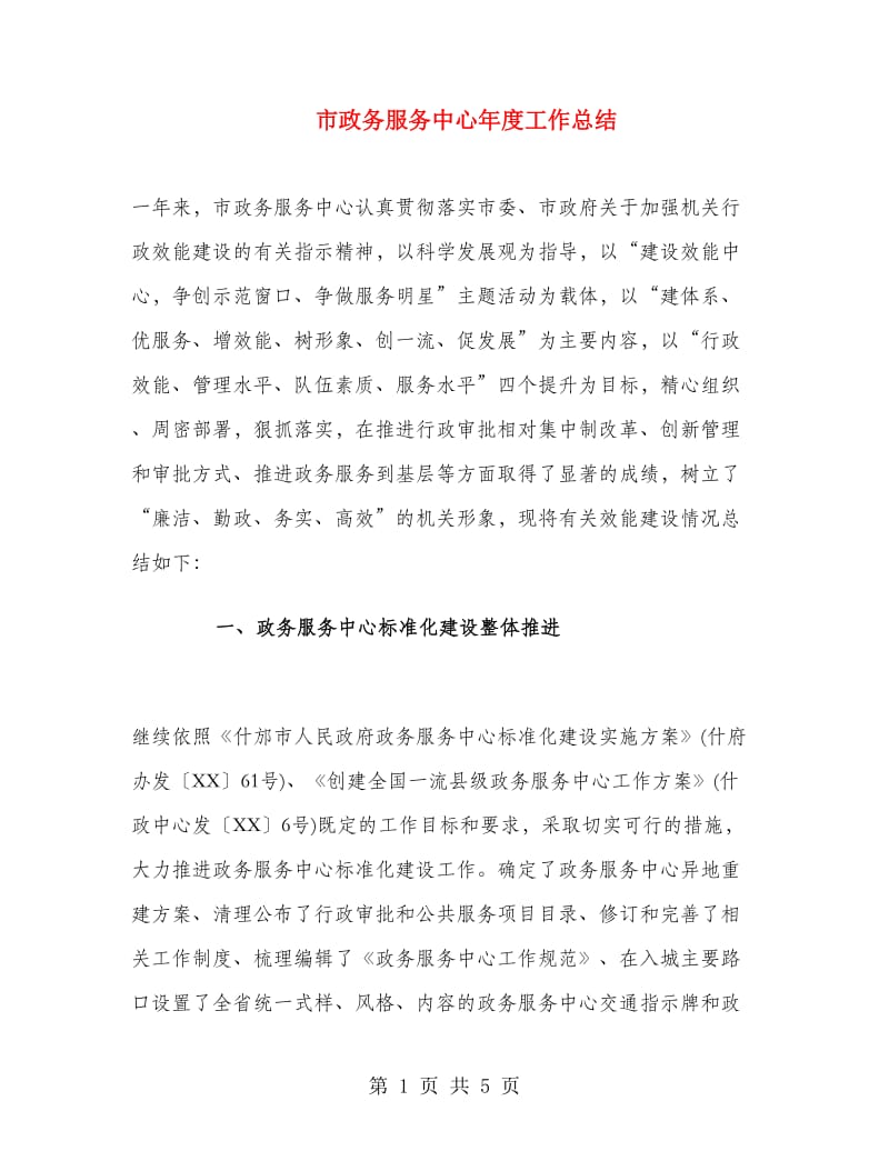 市政务服务中心年度工作总结.doc_第1页