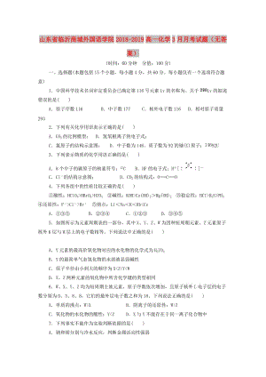 山東省臨沂商城外國(guó)語學(xué)院2018-2019高一化學(xué)3月月考試題.doc