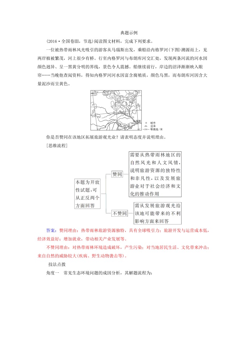 2019高考地理一轮复习 第三部分 第十四单元 区域生态环境建设单元综合提升学案.doc_第2页