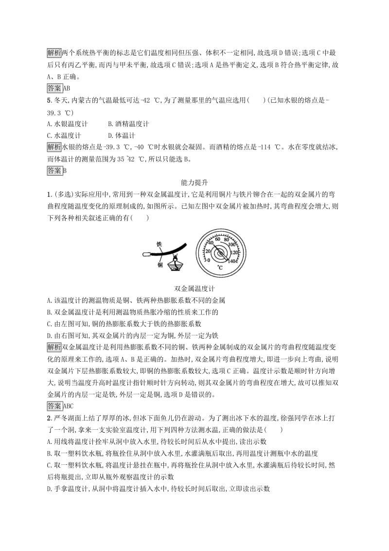 2019-2020学年高中物理第七章分子动理论4温度和温标练习含解析新人教版选修3 .docx_第2页