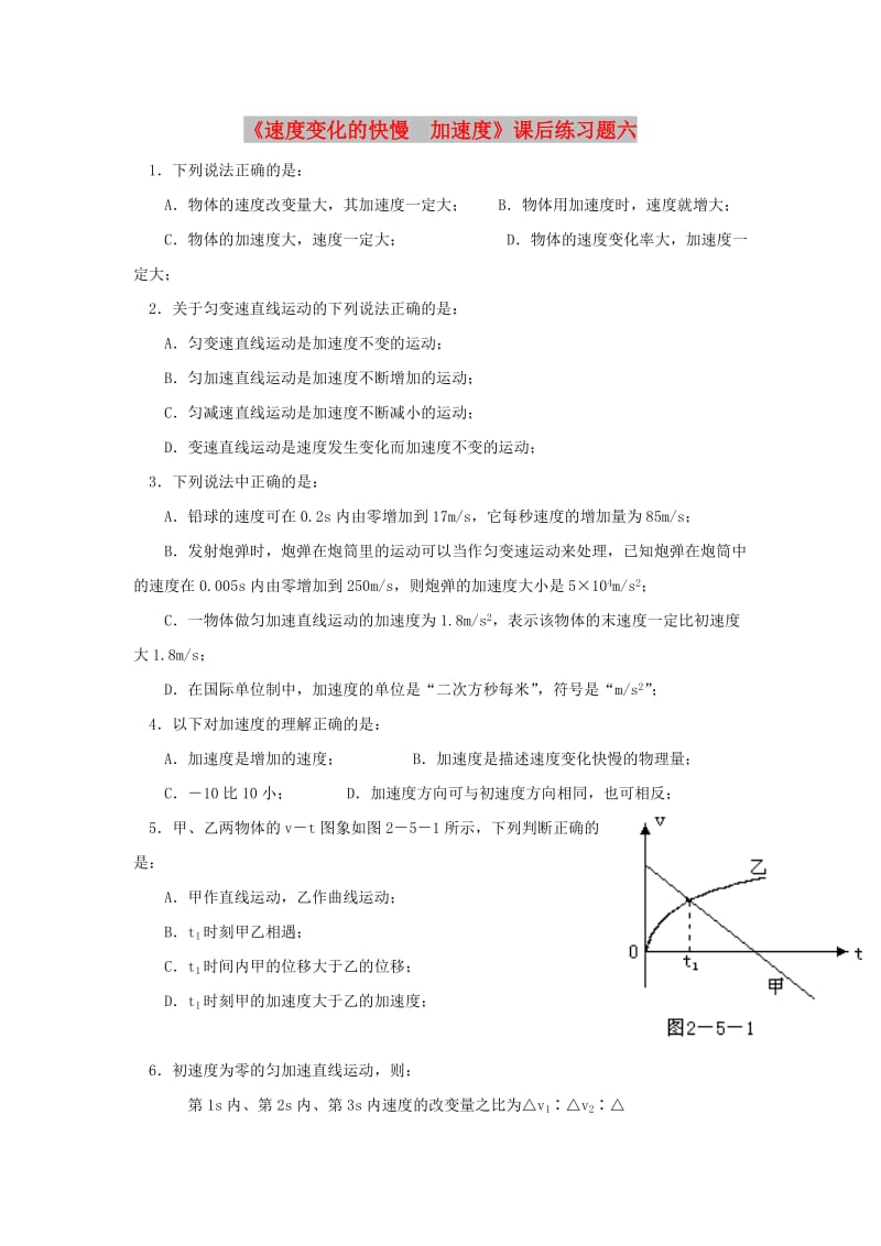 广东省中山市高中物理 第一章 运动的描述 第五节 速度变化的快慢加速度课后习题06 粤教版必修1.doc_第1页