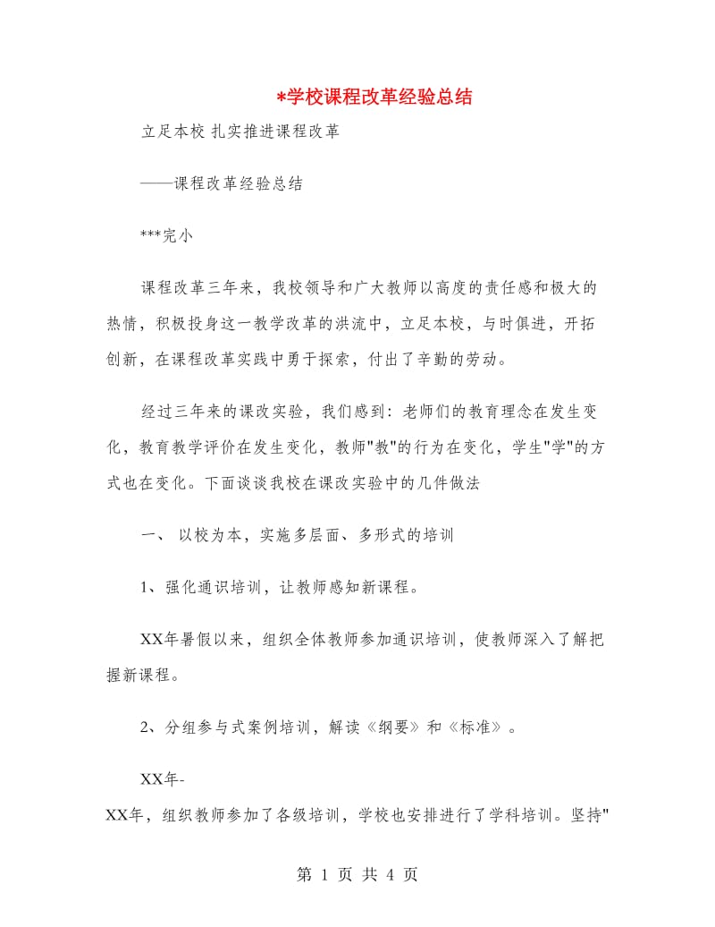 学校课程改革经验总结.doc_第1页