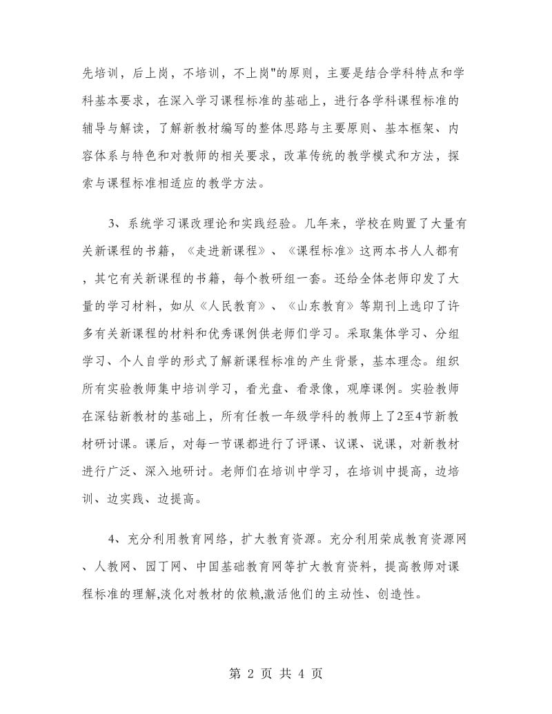 学校课程改革经验总结.doc_第2页