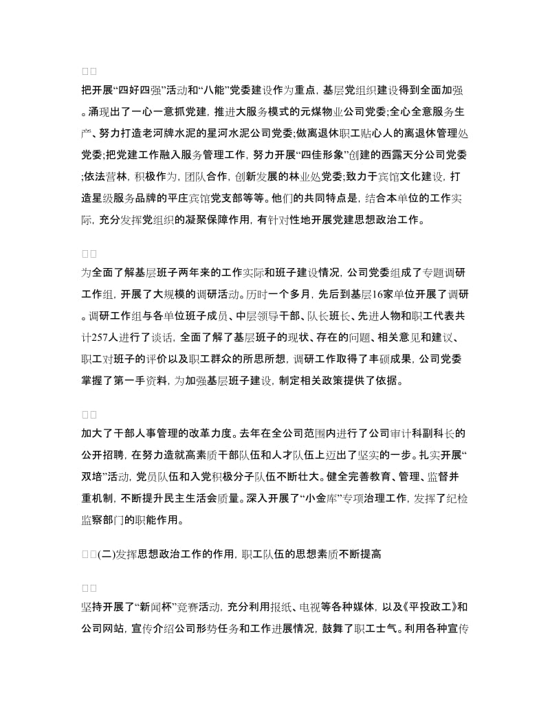 煤矿公司党委扩大会议上的工作报告.doc_第2页