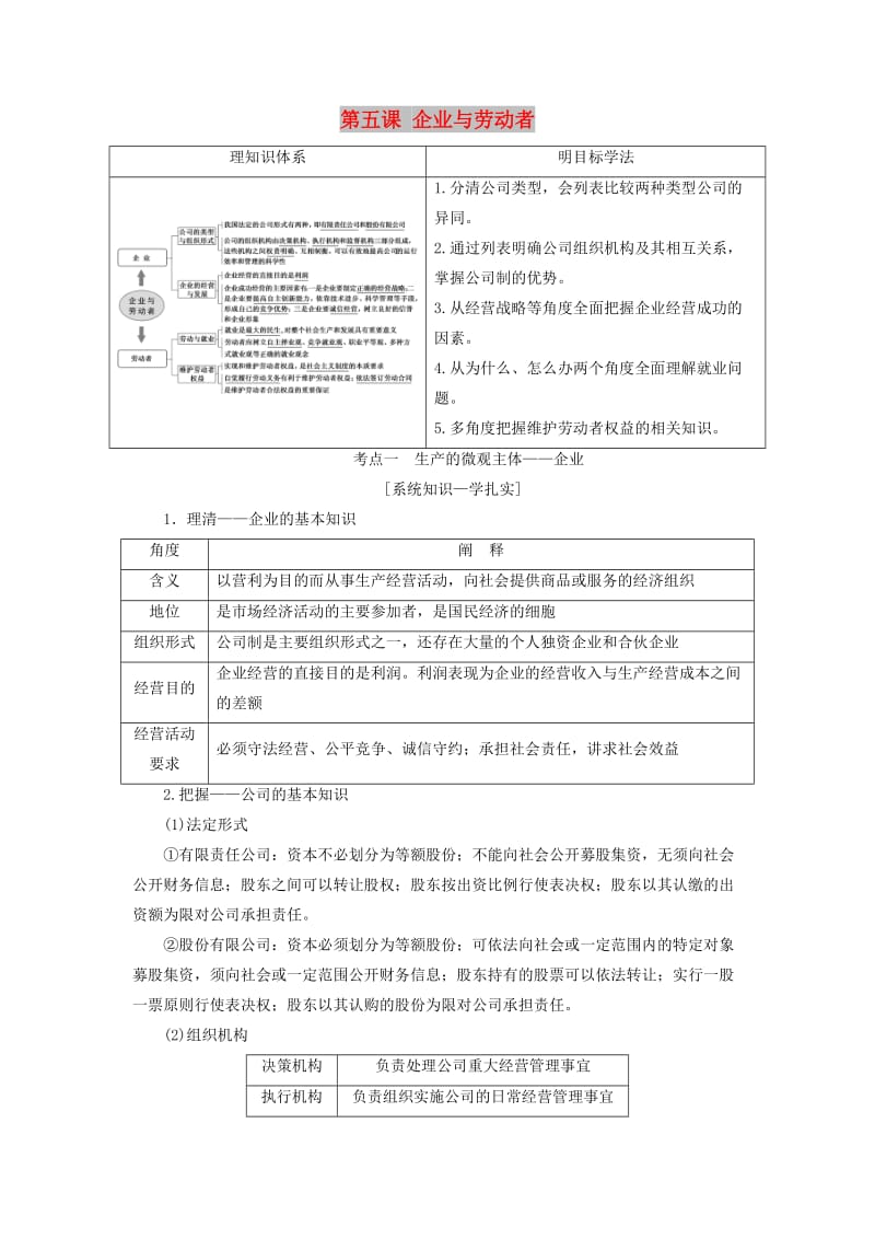 江苏专版2020版高考政治一轮复习第二单元生产劳动与经营第五课企业与劳动者学案新人教版必修1 .doc_第1页