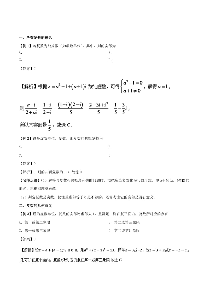 2019高考数学 狠抓基础题 专题02 复数 理.doc_第2页