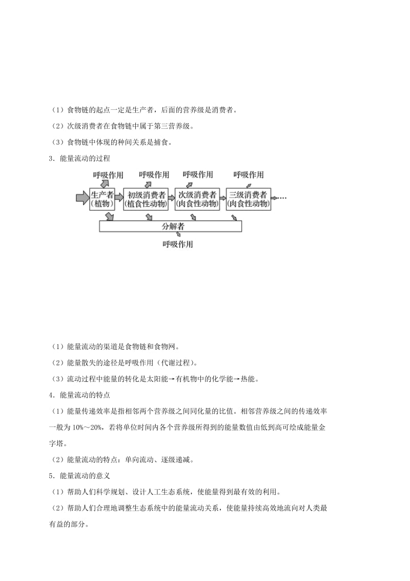 2019高考生物 核心考点特色突破 专题16 生态系统与环境保护.doc_第3页