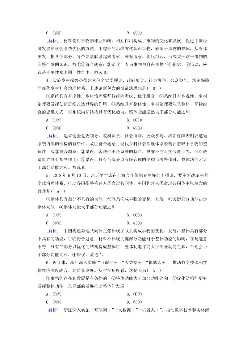 全国通用2020版高考政治大一轮复习第三单元思想方法与创新意识练案37唯物辩证法的联系观新人教版必修4 .doc_第2页