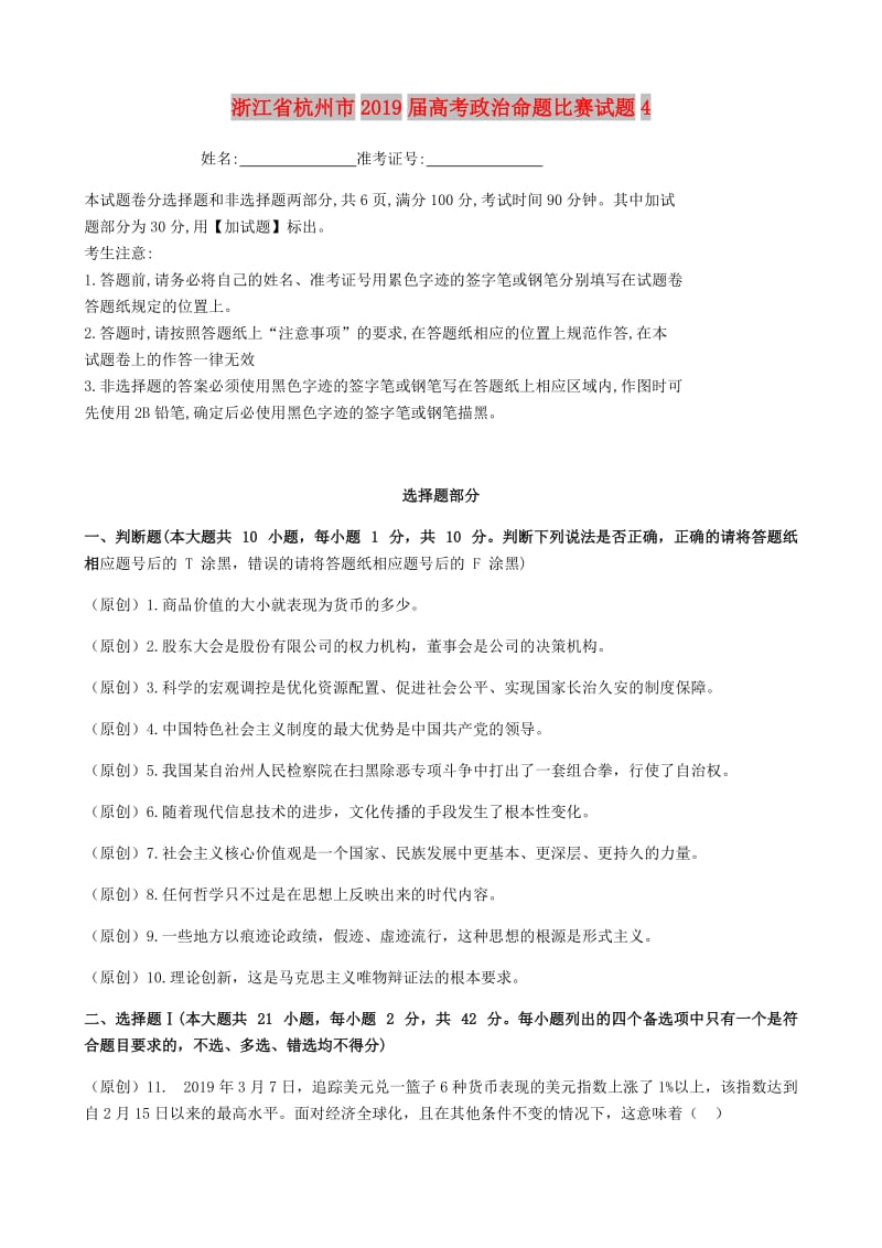 浙江省杭州市2019届高考政治命题比赛试题(5).doc_第1页