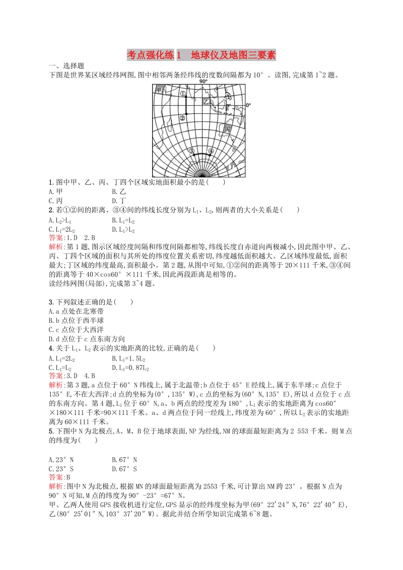 2019高考地理二轮复习考点强化练1地球仪及地图三要素.docx_第1页