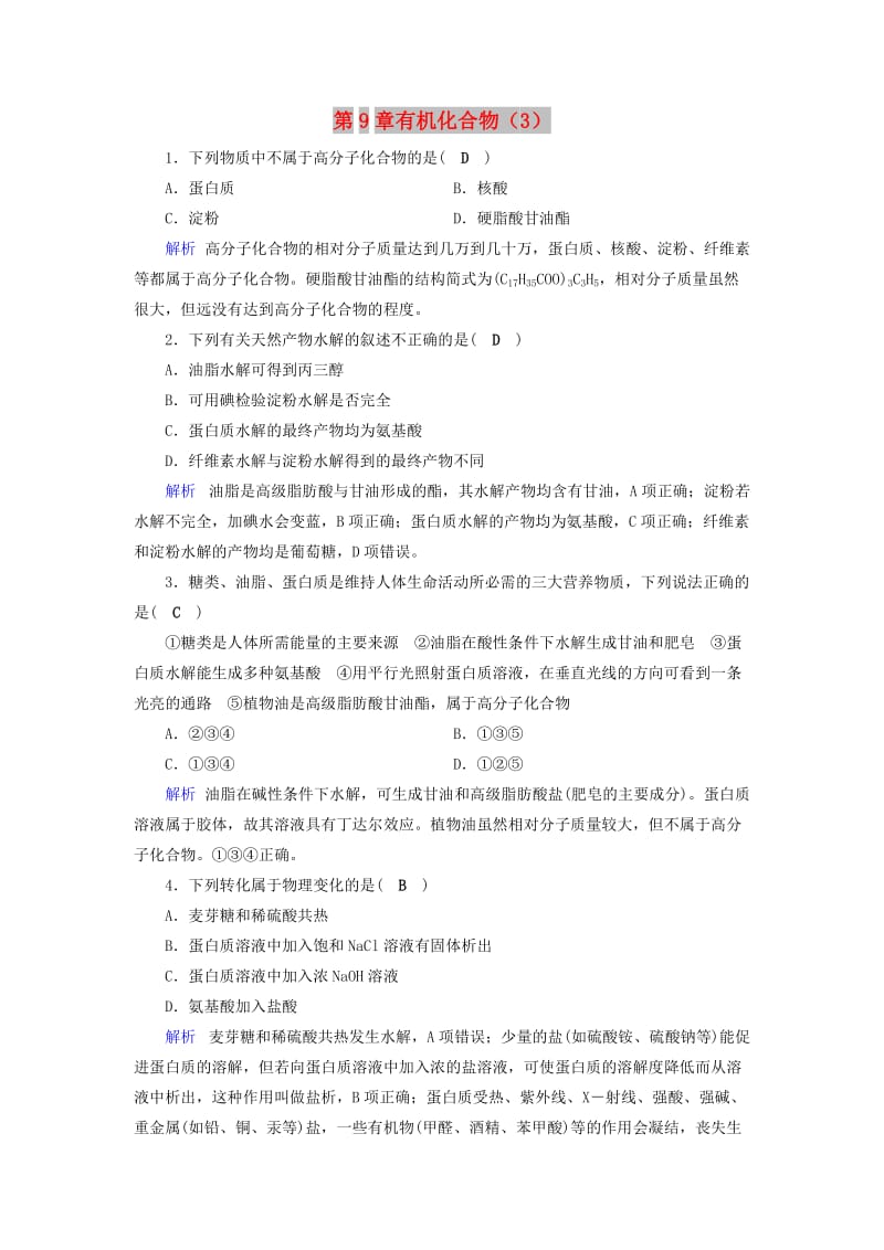 2019年高考化学一轮课时达标习题 第9章 有机化合物（3）（含解析）.doc_第1页