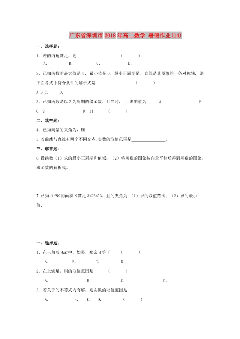 广东省深圳市2018年高二数学 暑假作业（14）.doc_第1页