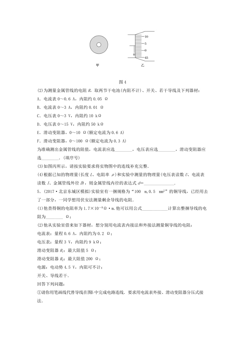 （江苏专用）2019高考物理一轮复习 第八章 恒定电流 课时61 实验：测定金属的电阻率加练半小时.docx_第2页