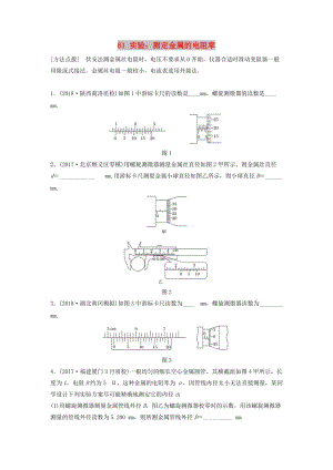 （江蘇專用）2019高考物理一輪復(fù)習(xí) 第八章 恒定電流 課時61 實驗：測定金屬的電阻率加練半小時.docx