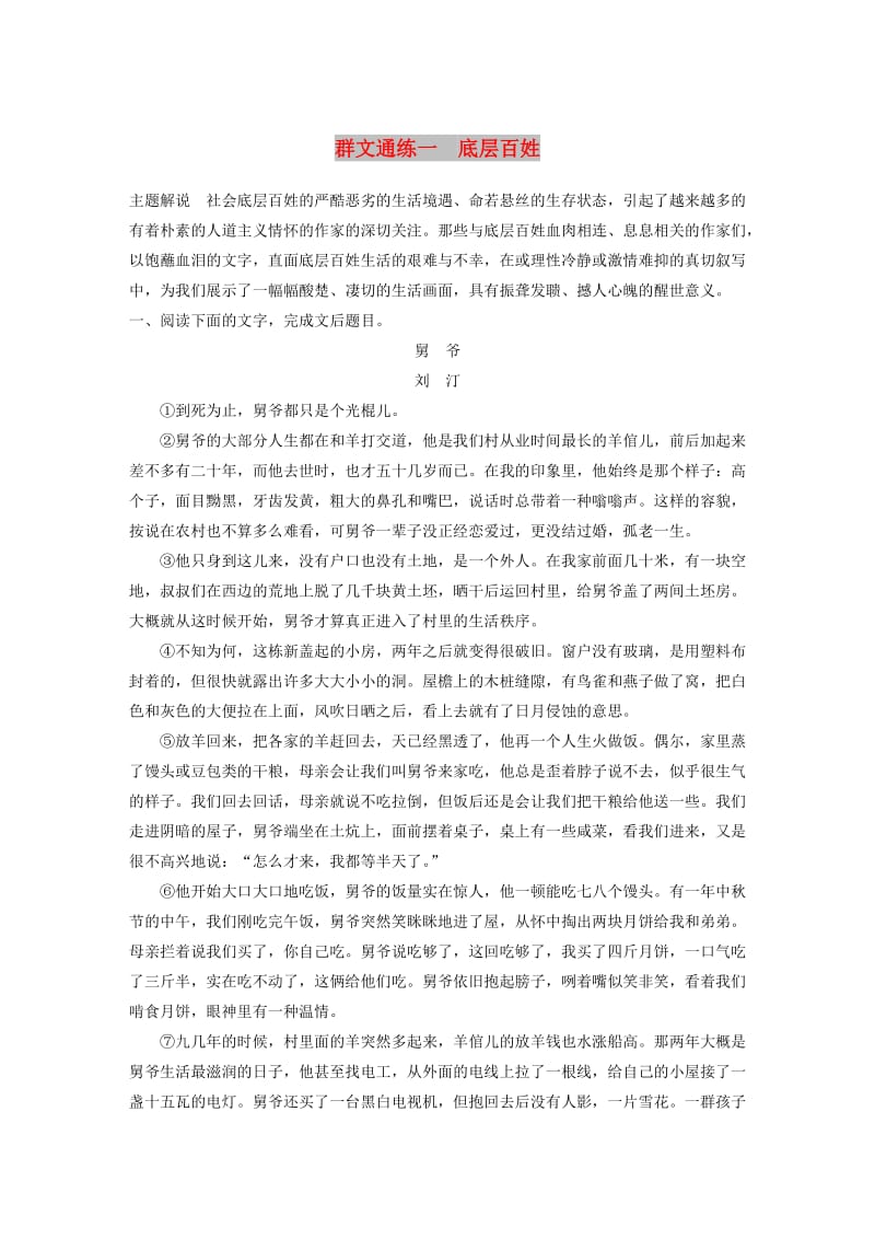 浙江省2020版高考语文一轮复习 加练半小时 阅读突破 第三章 专题二 群文通练一 底层百姓.docx_第1页