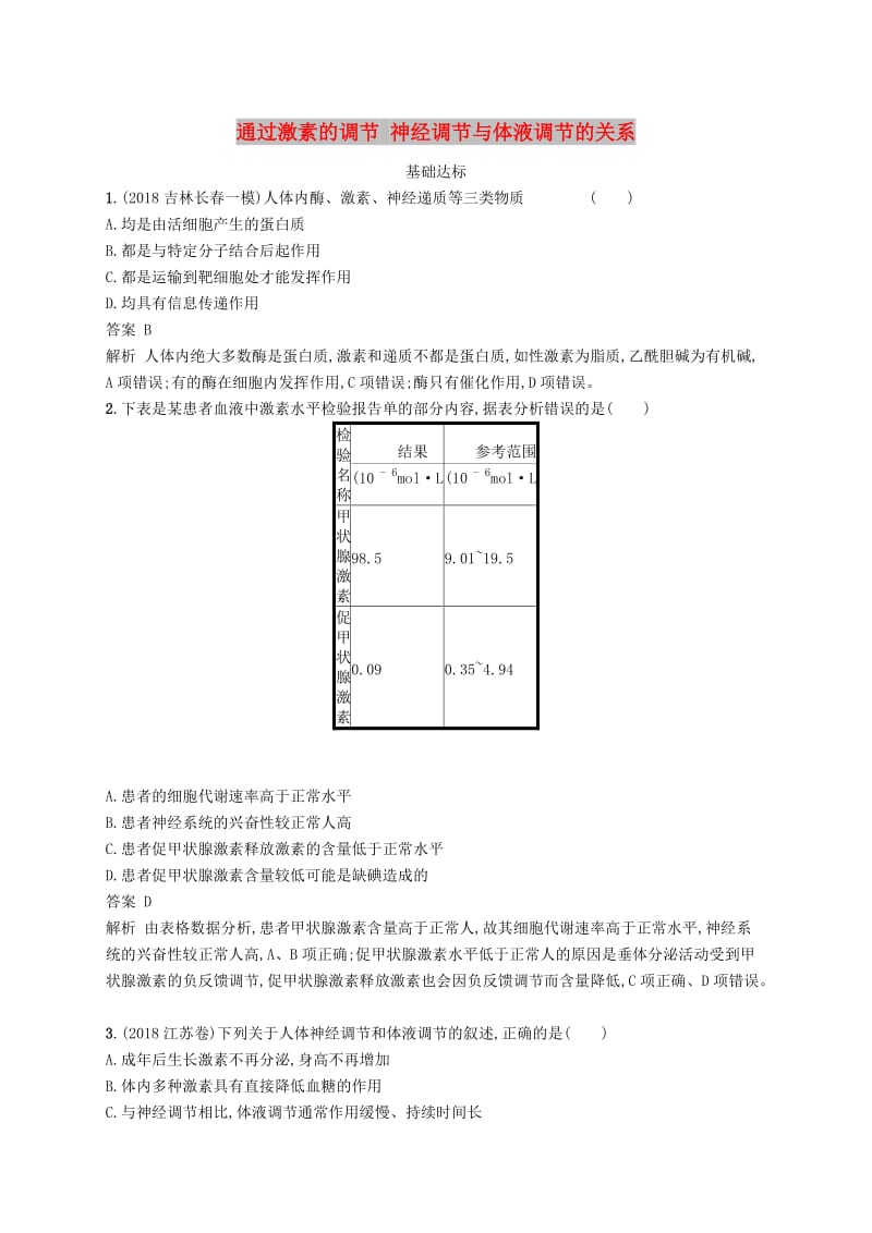 广西2020版高考生物一轮复习 考点规范练26 通过激素的调节 神经调节与体液调节的关系（含解析）新人教版.docx_第1页