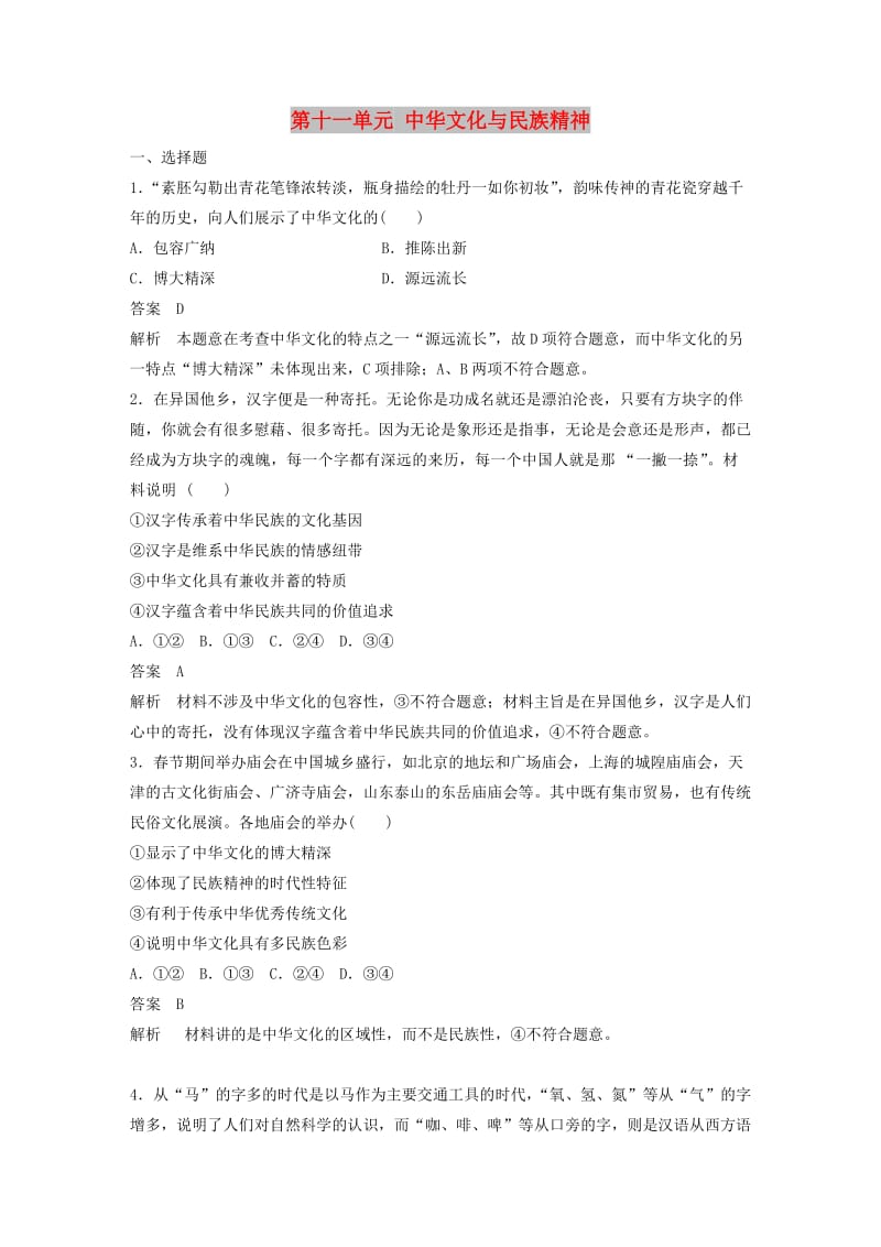 鲁京津琼专用2020版高考政治大一轮复习第十一单元中华文化与民族精神单元提升练十一.doc_第1页