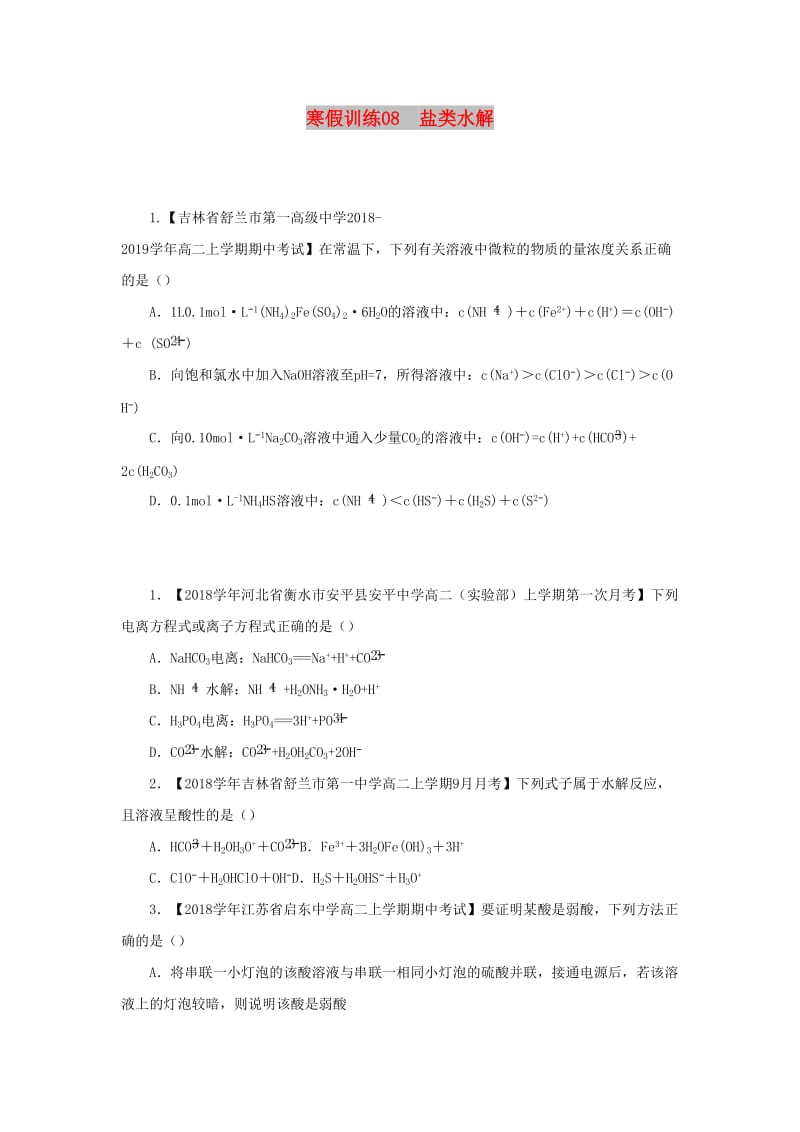 2018-2019学年高二化学 寒假训练08 盐类水解.docx_第1页