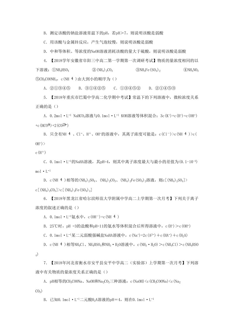 2018-2019学年高二化学 寒假训练08 盐类水解.docx_第2页