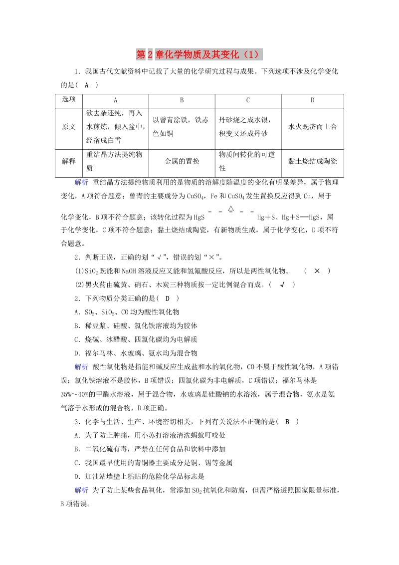 2019年高考化学一轮精习题 第2章 化学物质及其变化（1）（含解析）.doc_第1页