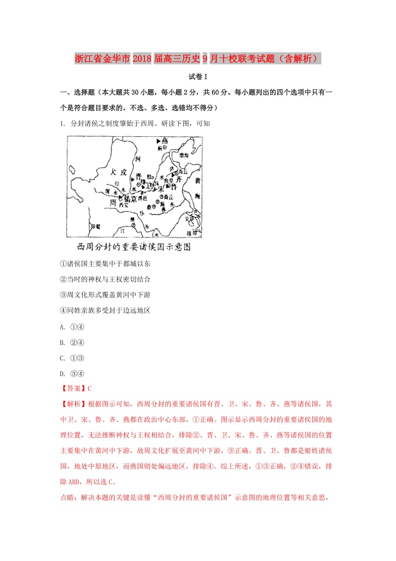 浙江省金华市2018届高三历史9月十校联考试题（含解析）.doc_第1页