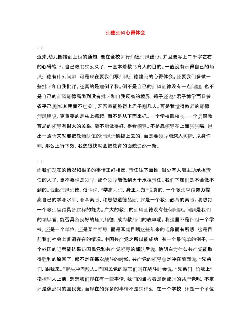 师德师风心得体会.doc_第1页