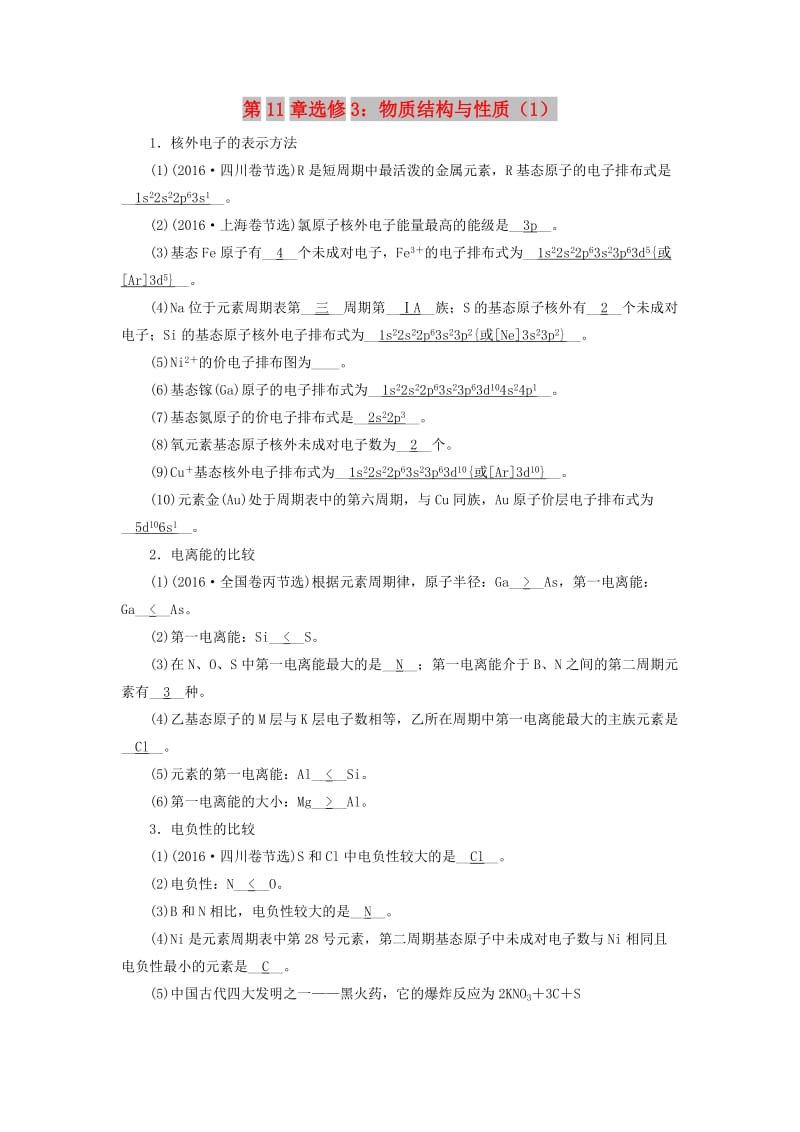 2019年高考化学一轮课时达标习题 第11章 选修3 物质结构与性质（1）（含解析）.doc_第1页