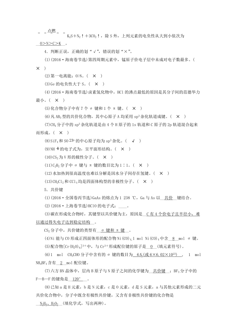 2019年高考化学一轮课时达标习题 第11章 选修3 物质结构与性质（1）（含解析）.doc_第2页