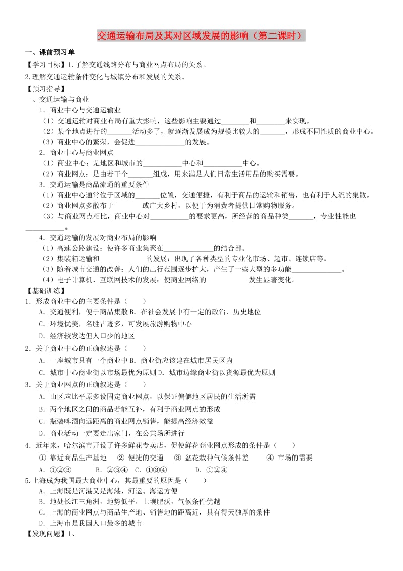 河北省涞水县高中地理 第三章 区域产业活动 3.4 交通运输布局及其对区域发展的影响2学案湘教版必修2.doc_第1页