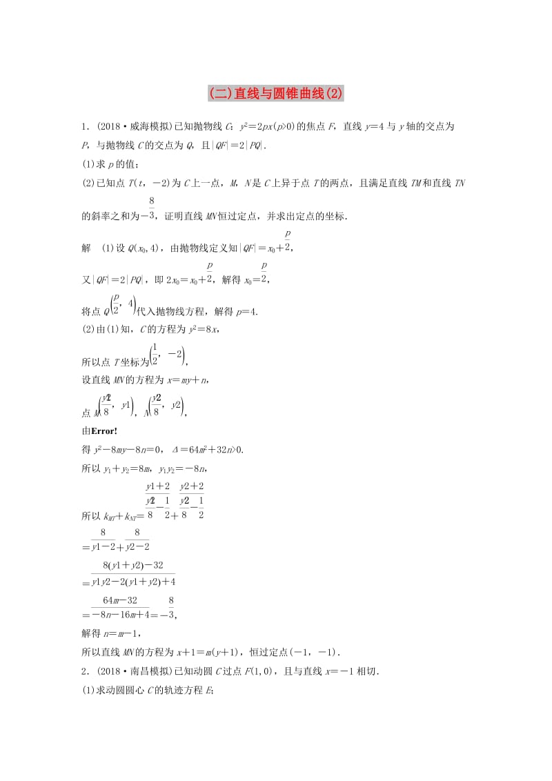 （京津专用）2019高考数学总复习 优编增分练：压轴大题突破练（二）直线与圆锥曲线（2）文.doc_第1页