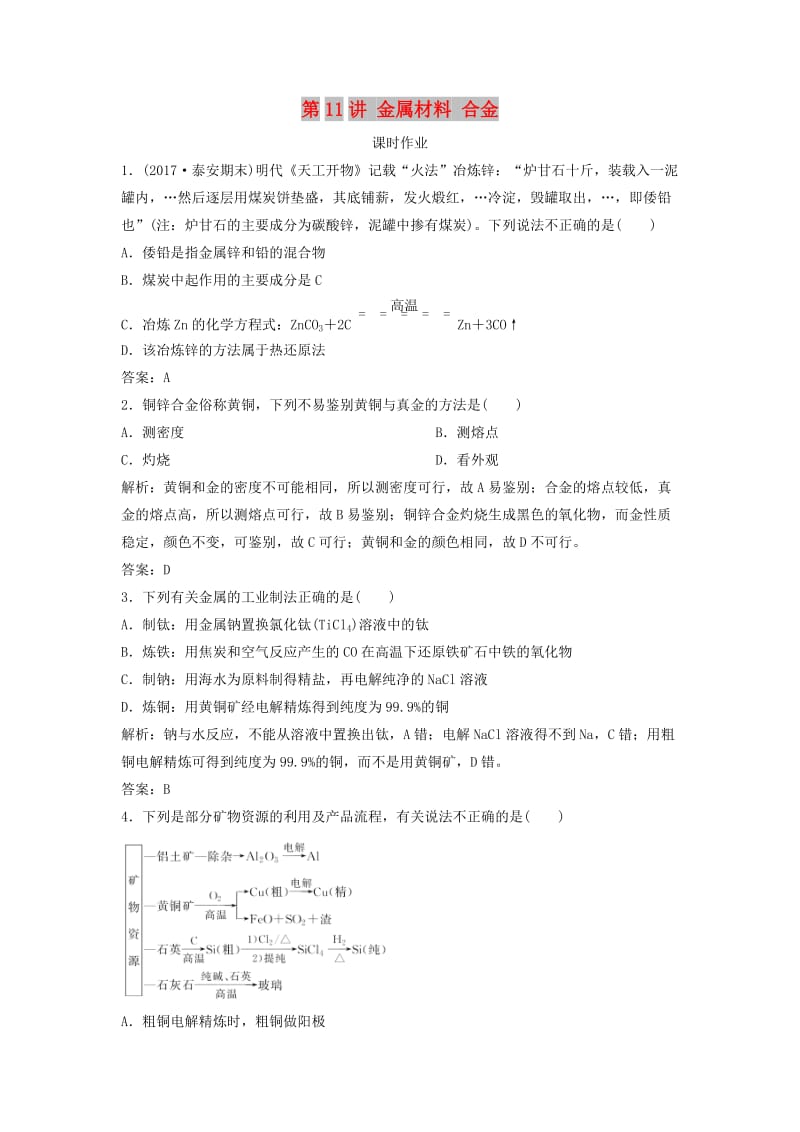 2019版高考化学一轮复习 第3章 常见金属及其化合物 第11讲 金属材料 合金练习 鲁科版.doc_第1页