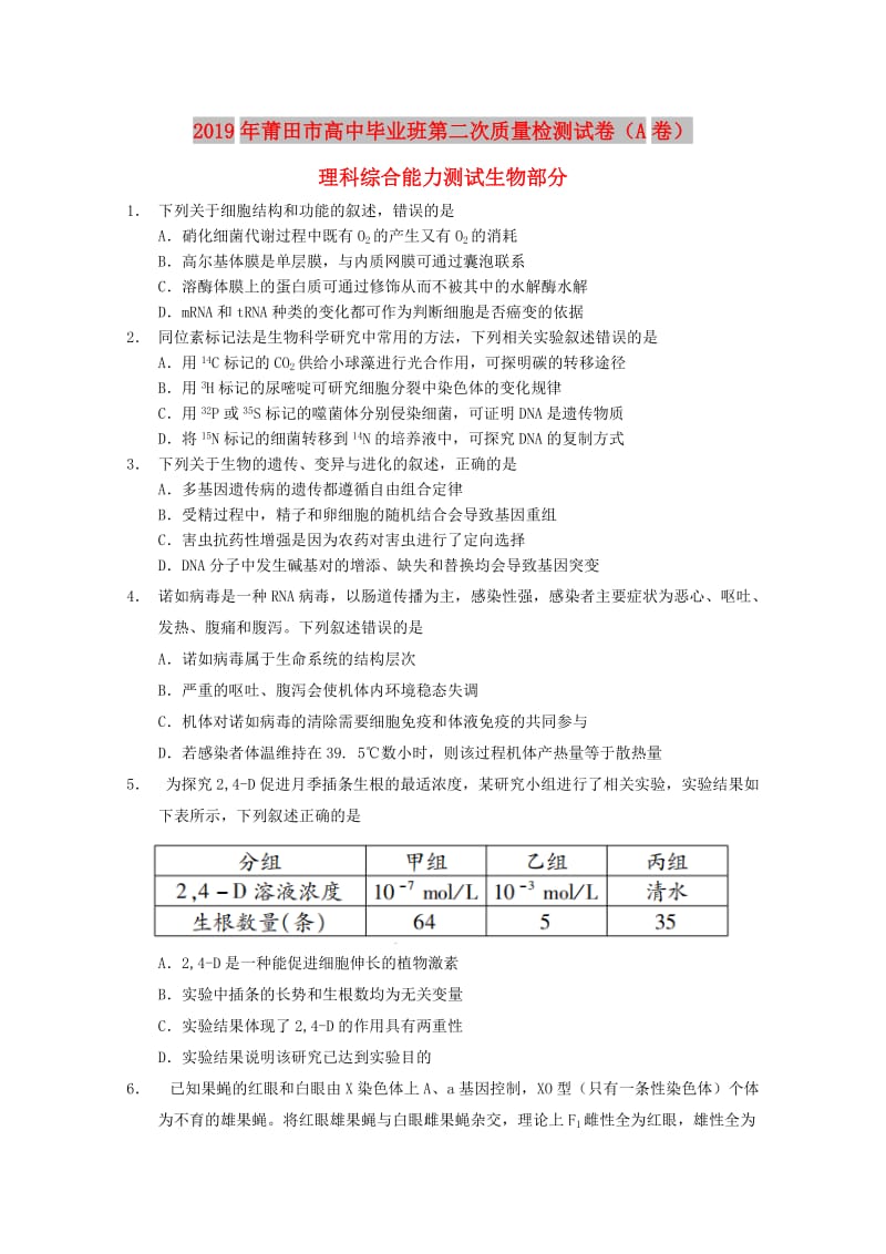 福建省莆田市2019届高三生物5月第二次质量检测试题A卷.doc_第1页