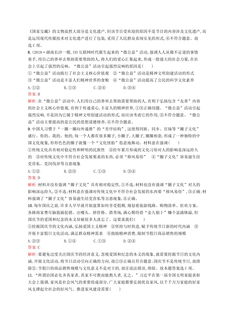 （新课标）广西2019高考政治二轮复习 专题突破练（八）文化建设与发展措施.docx_第3页