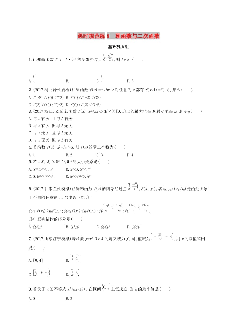 （福建专版）2019高考数学一轮复习 课时规范练8 幂函数与二次函数 文.docx_第1页