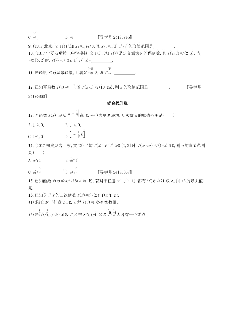 （福建专版）2019高考数学一轮复习 课时规范练8 幂函数与二次函数 文.docx_第2页