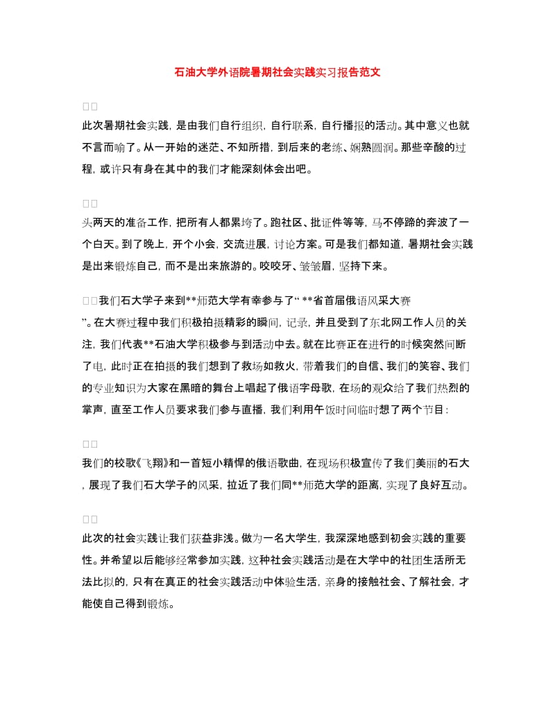 石油大学外语院暑期社会实践实习报告范文.doc_第1页