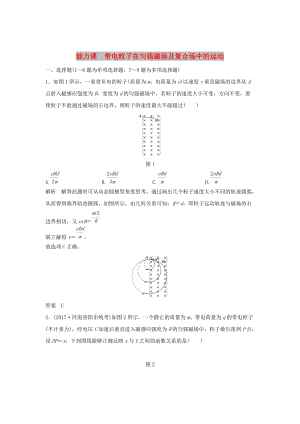 2020版高考物理大一輪復(fù)習(xí) 第九章 能力課 帶電粒子在勻強(qiáng)磁場(chǎng)及復(fù)合場(chǎng)中的運(yùn)動(dòng)訓(xùn)練（含解析）教科版.doc