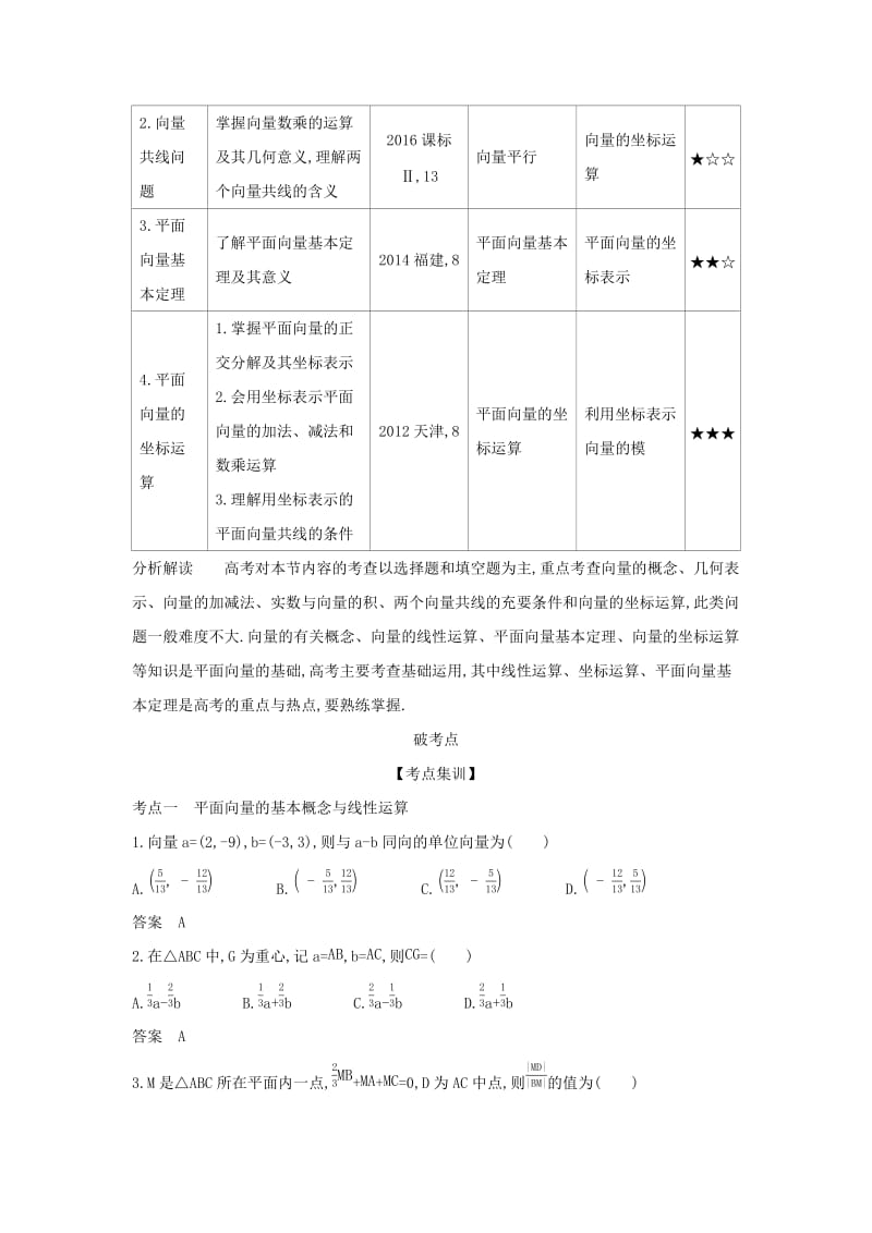 （天津专用）2020版高考数学大一轮复习 5.1 平面向量的概念及线性运算、平面向量基本定理及坐标表示精练.docx_第2页